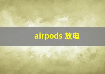 airpods 放电